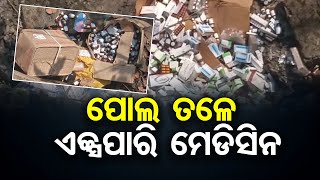 ପୋଲ ତଳେ ଏକ୍ସପାରି ମେଡିସିନ  | Odisha Reporter