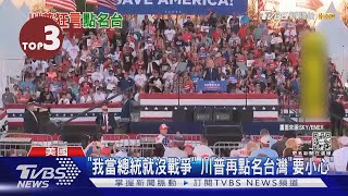 【每日必看】「我當總統就沒戰爭」川普再點名台灣「要小心」｜TVBS新聞