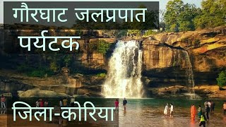 गौरघाट जलप्रपात|Gaurghat waterfall|Amazing Adventure| Picnic Spot