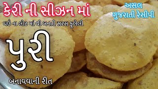 Puri recipe - Gujarati Style Puri recipe - ઘઉંનાં લોટની પુરી બનાવાની  રીત -How to make Puri at home