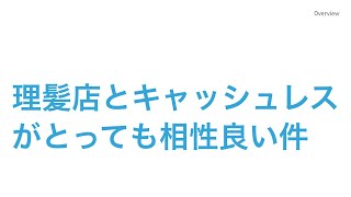 理容店舗はなぜキャッシュレスが必要なのか！？　〜零細理髪店舗経営のTIPS〜