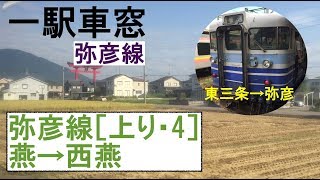 4 弥彦線 車窓［上り］燕→西燕