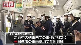 地下鉄車内で“不審者”対応訓練　愛知県警と名古屋市交通局