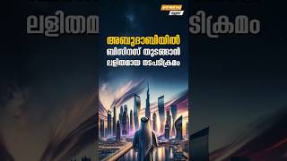 അബുദാബിയിൽ ബിസിനസ് തുടങ്ങാൻ ലളിതമായ നടപടിക്രമം #myfintvbusiness #nrinews #news