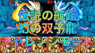 パズドラ　伝説の航路〜幻の双子龍〜 チャレンジモード