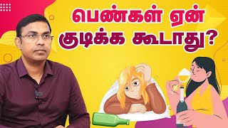 பெண்கள் ஏன் குடிக்க கூடாது  ? | Effects of Alcohol on Women | Dr. Magesh Rajagopal | Aram Hospital