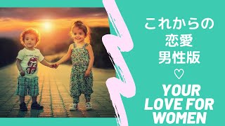 👨男性版💖これからの恋愛💖✨👨‍🦳Your love for men💖✨#キッパーカード,#オラクルカード,#男性,#恋愛