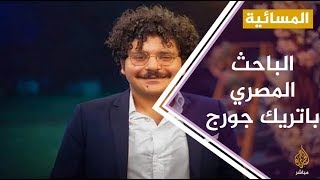 النيابة المصرية تقرر حبس الباحث الحقوقي باتريك جورج 15 يوما