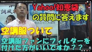 ファン付ウェア（空調服）のファンにフィルターを付けたほうがいいですか？【yahoo!知恵袋より】