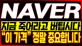 [네이버 주가전망] 지금 죽어라고 버팁시다!! \