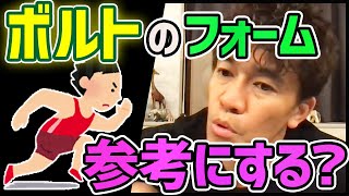 ウサイン・ボルト！？武井壮が参考にするフォームとは？【切り抜き】