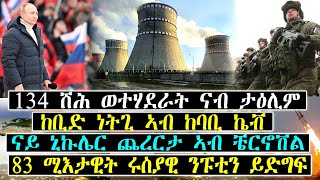 እዋናዊ ዛዕባ ናይ ኒኩሌር ጨረርታ ኣብ ቼርኖቨል 83 ሚእታዊት ሩስያዊ ፑቲን ይድግፍ