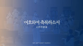 [수표교교회 시온찬양대] 여호와여 축복하소서 | 2023년 06월 11일