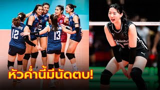 ไทย VS เกาหลีใต้ : วอลเลย์บอลหญิงคัดโอลิมปิก 2024, เทียบสถิติ, ถ่ายทอดสด