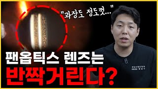 팬옵틱스 렌즈는 반짝여서 못 쓴다? 더이상 마케팅에 속지 마세요.