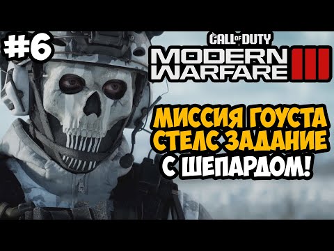 ИГРАЕМ ЗА ГОУСТА! ПРИКРЫВАЕМ ШЕПАРДА Call of Duty Modern Warfare 3 (2023) Полное Прохождение — #6