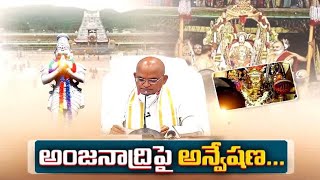 హనుమ మనవాడేనా ?? | అంజనాద్రిపై అన్వేషణ | TTD Research on Lord Hanuma’s Birth Place || ప్రతిధ్వని