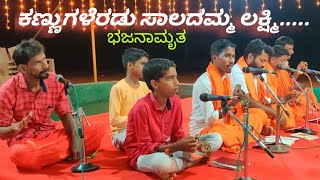 ಕಣ್ಣುಗಳೆರಡು ಸಾಲದಮ್ಮ ಲಕ್ಷ್ಮೀ ನಿನ್ನನು ನೋಡಲು|ಕನ್ನಡ ಭಕ್ತಿಗೀತೆ|Kannugaleradu Saladamma|Kannada Song