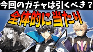 【FGO】今回のガチャは引くべき？→全体的に当たりな感じだけどPU2はほぼ来そうだからちょっと待つのがおすすめ！