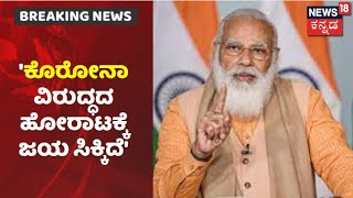 PM Narendra Modi | 'Coronavirus ವಿರುದ್ಧದ ಹೋರಾಟಕ್ಕೆ ಜಯ ಸಿಕ್ಕಿದೆ, ಶತಕೋಟಿ ಸಂಭ್ರಮದ ಹಿಂದೆ ಎಲ್ಲರ ಶ್ರಮವಿದೆ'