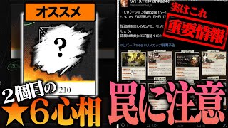 2個目の★6心相取る前にこれだけは知っておいてほしい！あとで萎えないように【リバース：1999】