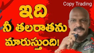 💥💪 ఇది నీ తలరాతను మారుస్తుంది! COPY TRADING | #forextrading #sharemarket #copytrading