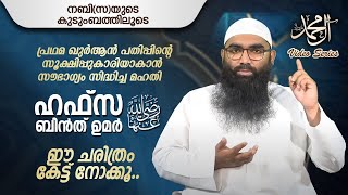 ഹഫ്സ ബിൻത് ഉമർ (റ) | റമദാൻ വീഡിയോ സീരീസ് | ആലു മുഹമ്മദ്‌ (സ്വ) | അർഷദ് അൽ ഹികമി | Wisdom Students