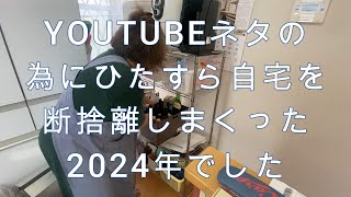 #99　[断捨離][総集編] 一年かけて自宅を丸ごと大掃除