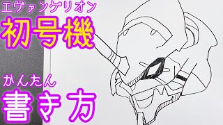 【簡単】エヴァンゲリオン初号機の描き方！ゆっくり描いてみよう（How to draw Evangelion First)