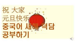 중국어 / 모든 일들이 다 잘 될거예요 / 잘 해결 될거예요  / 1년 365일을 축복합니다. 건강하세요, 부자되세요^♡^