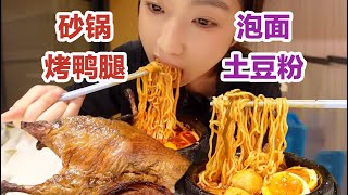 一碗超烫（la）的麻酱砂锅土豆粉两掺泡面冒鸭腿溏心蛋【小紧张的虫虫】