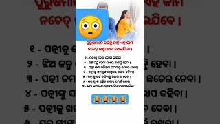 ପୁରୁଷ ମାନେ କରନ୍ତୁ ନାହିଁ ଏହି କାମ 😔😭👌👍🙏😍 #shorts #shortvideo #ytshorts #viralvideo