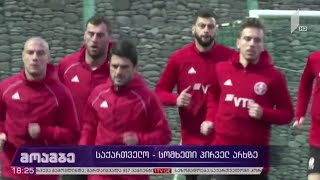 საქართველო-სომხეთი პირველ არხზე, 21:00-ზე