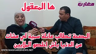 المصحة تطالب عائلة سمية لي مشات من الدنيا باش إخلصو الملايين