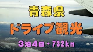 [HD]青森県ドライブ観光・3泊4日 732 km