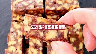 自制零食枣泥核桃糕，老少皆宜补血养颜，口感细腻软糯超好吃!