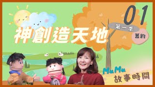 《MuMu故事時間》 | 第一季第1集 神創造天地