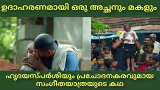 അച്ഛന്‍റെയും മകളുടെയും ഹൃദയസ്പര്‍ശിയായ സംഗീതയാത്രയുടെ കഥ! FLOWERS TOP SINGER SEASON 3 LATEST EPISODE