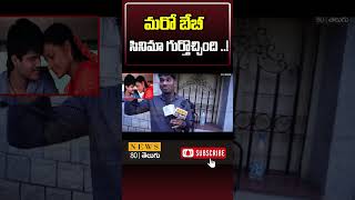 మరో బేబీ సినిమా గుర్తొచ్చింది ..! |  Lorry Review | Baby movie| Public talk  | News 80 Telugu