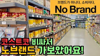 노브랜드는 얼마나 저렴할까? | 제품의 퀄리티는??