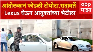 Gunaratna Sadavarte : आंदोलकानं फोडली टोयोटा,सदावर्ते Lexus घेऊन आयुक्तांच्या भेटीला