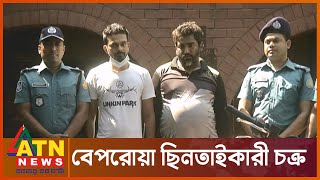 ছিনতাইকারীদের ধরতে সাতদিনের অভিযান | BD Police | ATN News