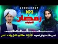 له خونده ډکه ده یوه بله زنده ګی ده روژه اوازونه نصیب الله خوش نصیب او مفتی فضل واحد ناصح