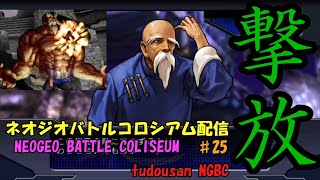 ネオジオバトルコロシアム配信#25(NEOGEO BATTLE COLISEUM)