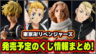 【東京卍リベンジャーズ】これから発売されるくじ情報をまとめて紹介！【Tokyo Revengers】【東リベ】