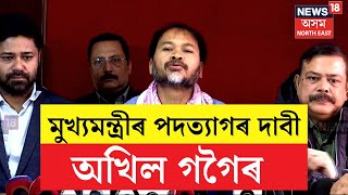 Bhupen Bora | Akhil Gogoi | মুখ্যমন্ত্ৰীৰ পদত্যাগৰ দাবী অখিল গগৈ | আনিছে ডাঙৰ অভিযোগ | N18V