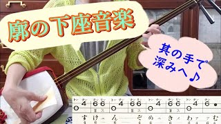 日本の伝統芸能【歌舞伎】の三味線で弾く下座（黒御簾）音楽「其手で」（そのてで）」　廓が舞台となっている演目には欠かせないもの。長唄「吉原雀」の二上りの曲。「籠釣瓶」の二幕目の幕開きに。＃歌舞伎ましょう