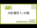 통큰통독 77일차 개역개정판