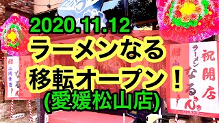 (現在閉店)本日移転オープン！【ラーメンなる松山店】に行ってみた(愛媛松山市一番町)