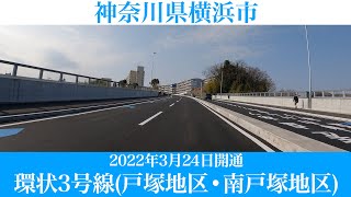 2022年3月24日開通！神奈川県横浜市 環状3号線(戸塚地区・南戸塚地区) [4K/車載動画]